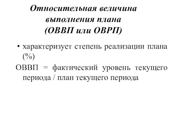 Относительная величина выполнения плана (ОВВП или ОВРП) характеризует степень реализации плана (%)