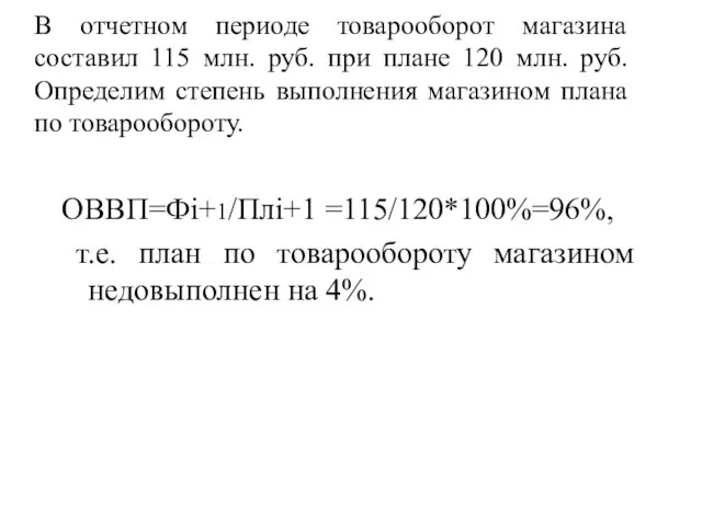 В отчетном периоде товарооборот магазина составил 115 млн. руб. при плане 120