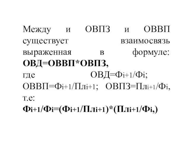 Между и ОВПЗ и ОВВП существует взаимосвязь выраженная в формуле: ОВД=ОВВП*ОВПЗ, где