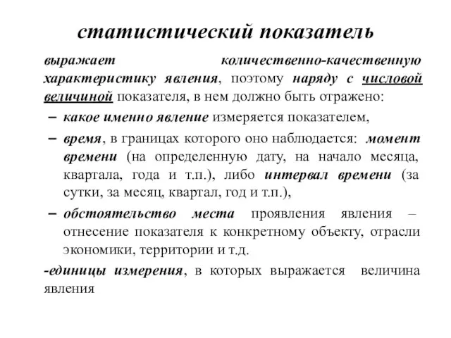 статистический показатель выражает количественно-качественную характеристику явления, поэтому наряду с числовой величиной показателя,