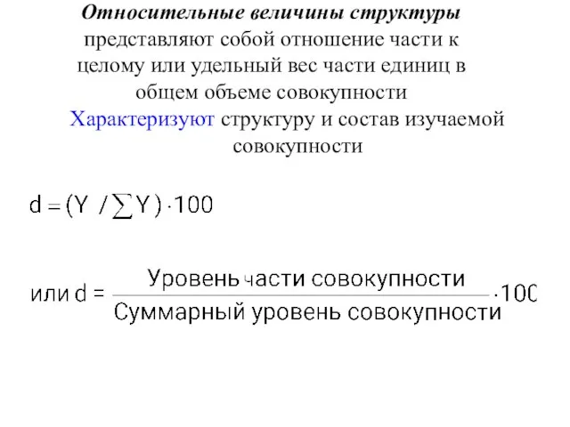 Относительные величины структуры представляют собой отношение части к целому или удельный вес