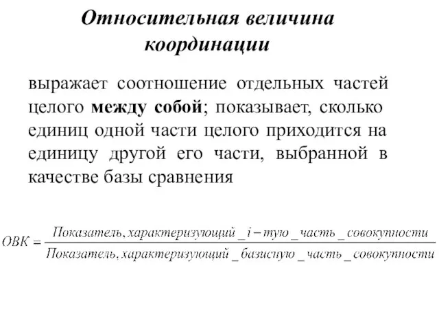 Относительная величина координации выражает соотношение отдельных частей целого между собой; показывает, сколько