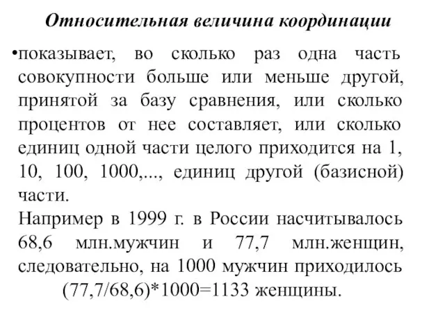 Относительная величина координации показывает, во сколько раз одна часть совокупности больше или