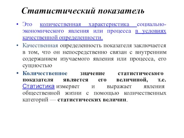 Статистический показатель Это количественная характеристика социально-экономического явления или процесса в условиях качественной