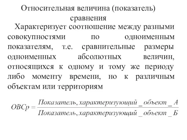 Относительная величина (показатель) сравнения Характеризует соотношение между разными совокупностями по одноименным показателям,