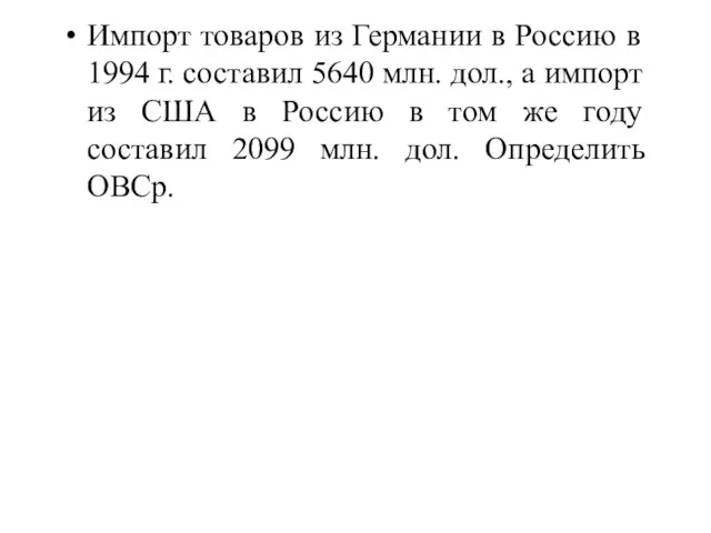 Импорт товаров из Германии в Россию в 1994 г. составил 5640 млн.