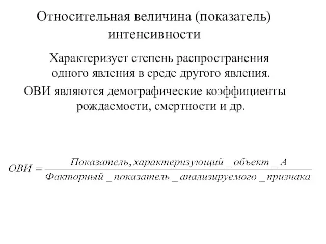 Относительная величина (показатель) интенсивности Характеризует степень распространения одного явления в среде другого