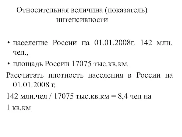 Относительная величина (показатель) интенсивности население России на 01.01.2008г. 142 млн.чел., площадь России