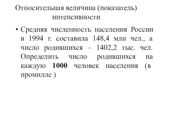 Относительная величина (показатель) интенсивности Средняя численность населения России в 1994 г. составила