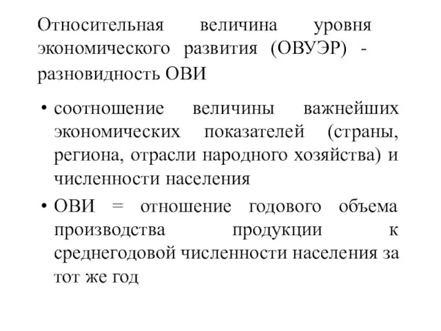 Относительная величина уровня экономического развития (ОВУЭР) - разновидность ОВИ соотношение величины важнейших