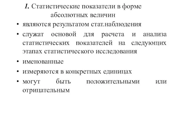 1. Статистические показатели в форме абсолютных величин являются результатом стат.наблюдения служат основой