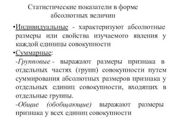 Статистические показатели в форме абсолютных величин Индивидуальные - характеризуют абсолютные размеры или