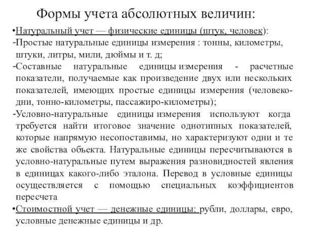 Формы учета абсолютных величин: Натуральный учет — физические единицы (штук, человек): Простые