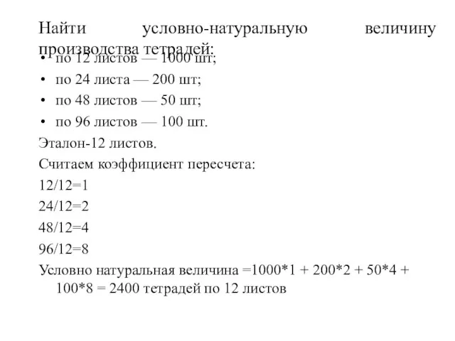 Найти условно-натуральную величину производства тетрадей: по 12 листов — 1000 шт; по