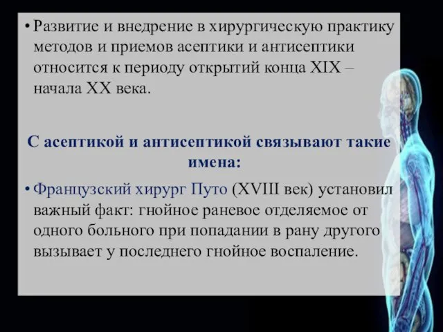 Развитие и внедрение в хирургическую практику методов и приемов асептики и антисептики