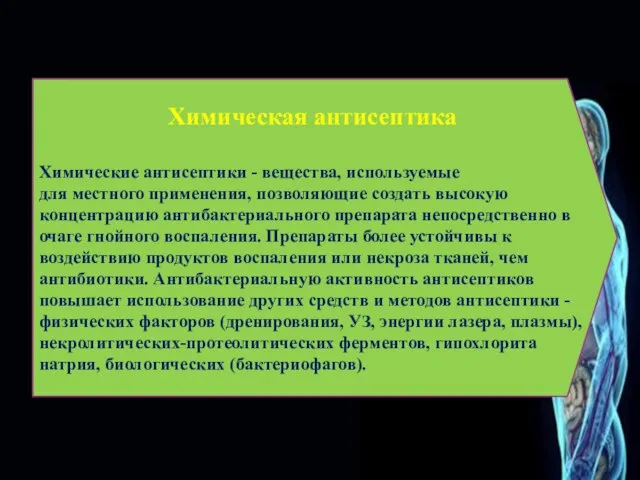 Химическая антисептика Химические антисептики - вещества, используемые для местного применения, позволяющие создать