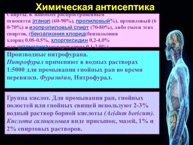 Химическая антисептика Спирты. К наиболее распространенным относятся этанол (60-90%), пропиловый%), пропиловый (60-70%)