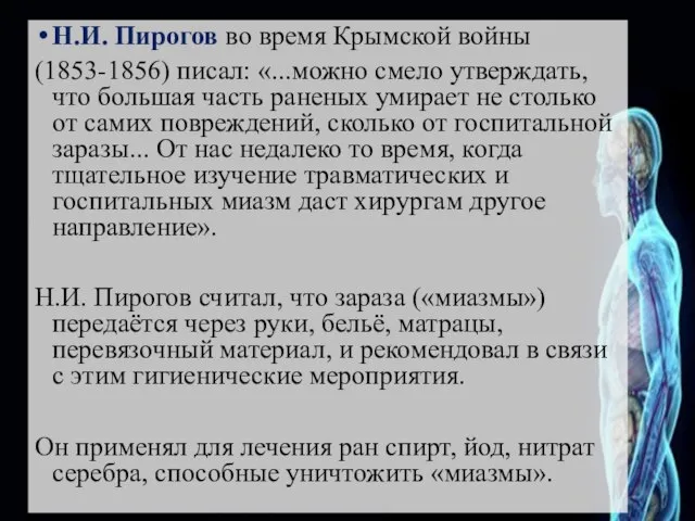 Н.И. Пирогов во время Крымской войны (1853-1856) писал: «...можно смело утверждать, что