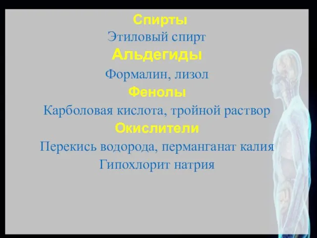 Спирты Этиловый спирт Альдегиды Формалин, лизол Фенолы Карболовая кислота, тройной раствор Окислители