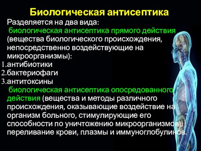 Биологическая антисептика Разделяется на два вида: биологическая антисептика прямого действия (вещества биологического