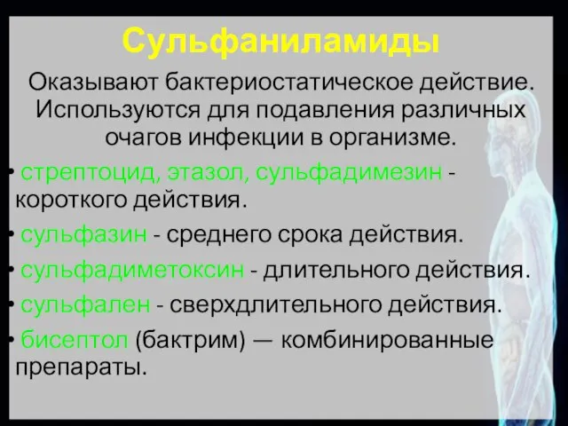 Сульфаниламиды Оказывают бактериостатическое действие. Используются для подавления различных очагов инфекции в организме.