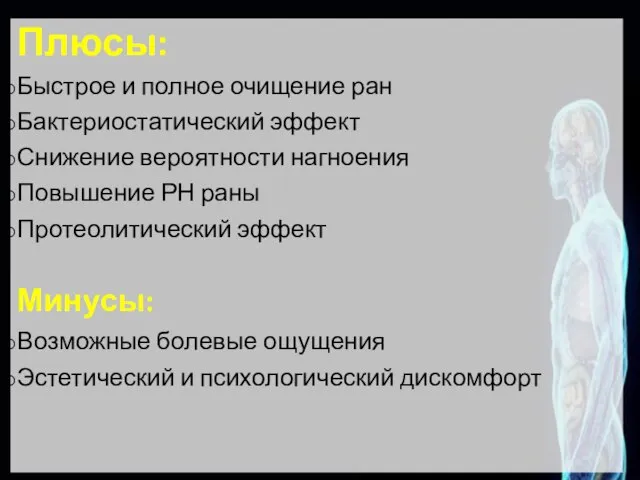 Плюсы: Быстрое и полное очищение ран Бактериостатический эффект Снижение вероятности нагноения Повышение