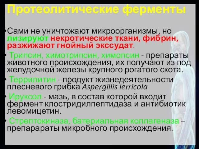 Протеолитические ферменты Сами не уничтожают микроорганизмы, но лизируют некротические ткани, фибрин, разжижают