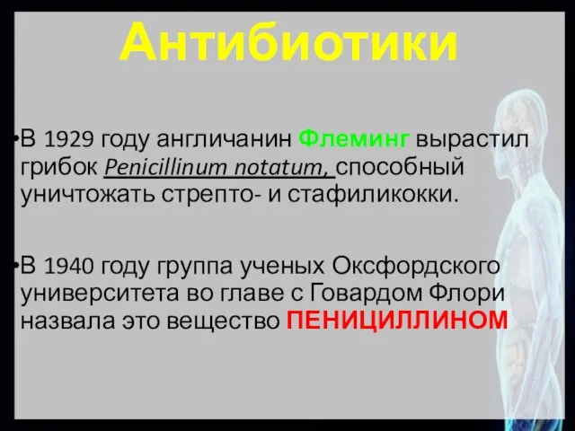 Антибиотики В 1929 году англичанин Флеминг вырастил грибок Penicillinum notatum, способный уничтожать