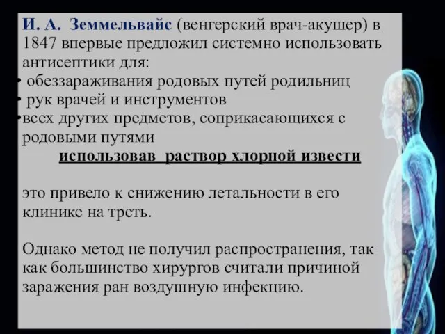 И. А. Земмельвайс (венгерский врач-акушер) в 1847 впервые предложил системно использовать антисептики