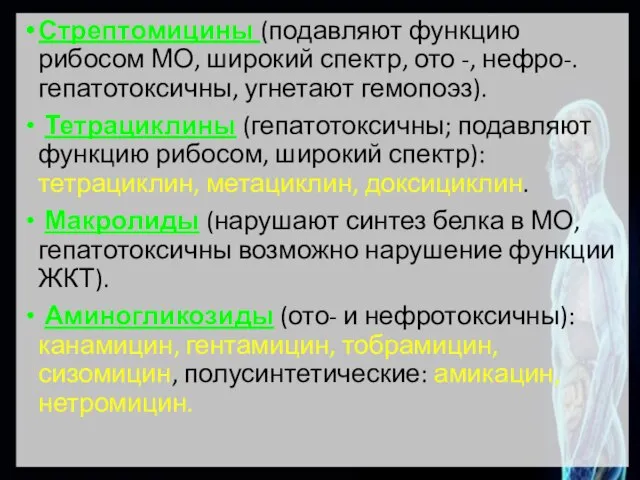 Стрептомицины (подавляют функцию рибосом МО, широкий спектр, ото -, нефро-. гепатотоксичны, угнетают