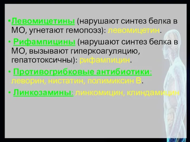 Левомицетины (нарушают синтез белка в МО, угнетают гемопоэз): левомицетин. Рифампицины (нарушают синтез