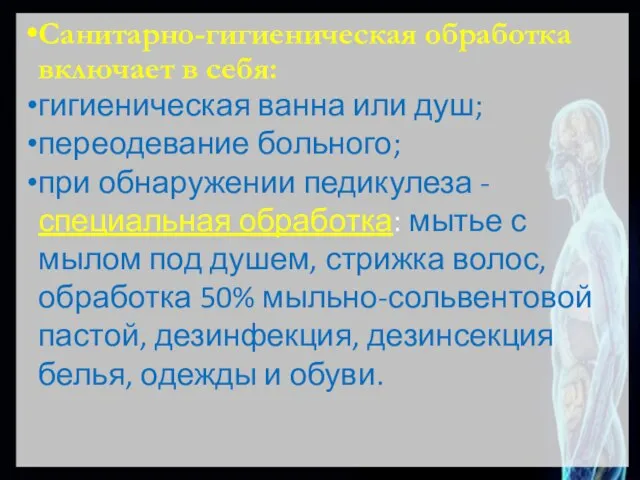 Санитарно-гигиеническая обработка включает в себя: гигиеническая ванна или душ; переодевание больного; при