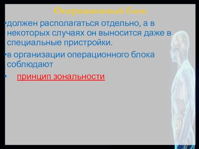 Операционный блок должен располагаться отдельно, а в некоторых случаях он выносится даже