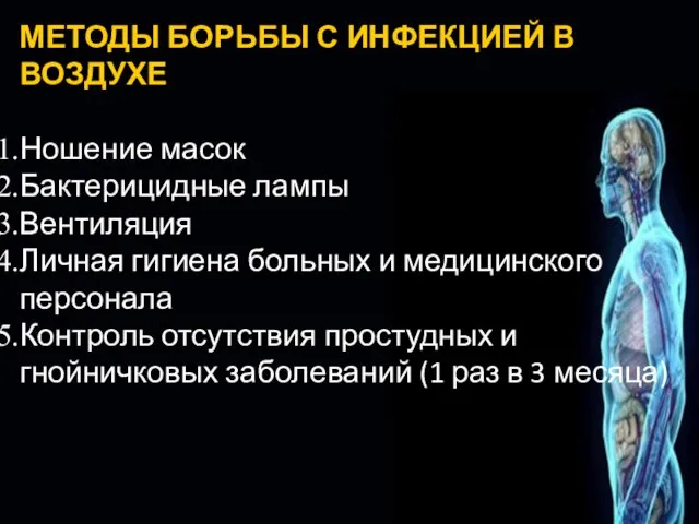 МЕТОДЫ БОРЬБЫ С ИНФЕКЦИЕЙ В ВОЗДУХЕ Ношение масок Бактерицидные лампы Вентиляция Личная