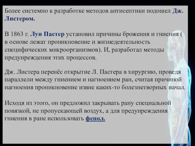 Более системно к разработке методов антисептики подошел Дж. Листером. В 1863 г.