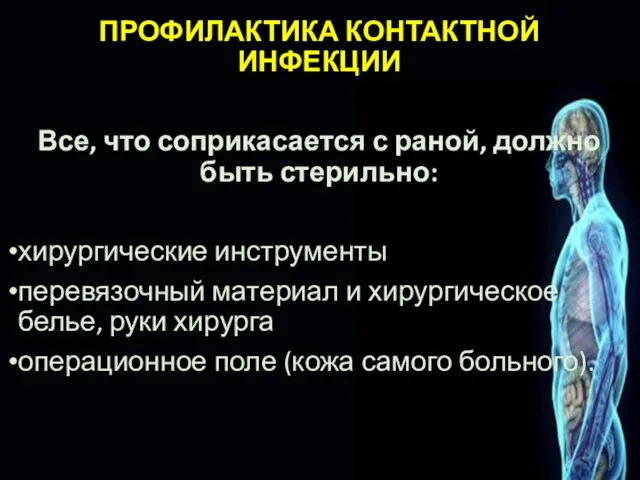 ПРОФИЛАКТИКА КОНТАКТНОЙ ИНФЕКЦИИ Все, что соприкасается с раной, должно быть стерильно: хирургические