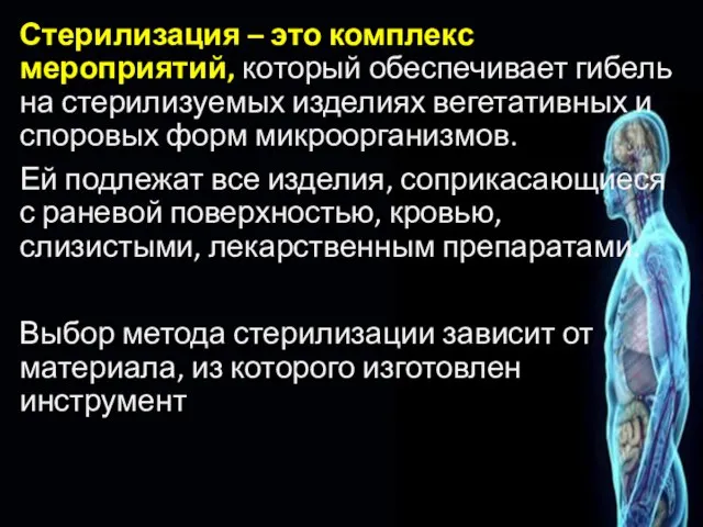 Стерилизация – это комплекс мероприятий, который обеспечивает гибель на стерилизуемых изделиях вегетативных