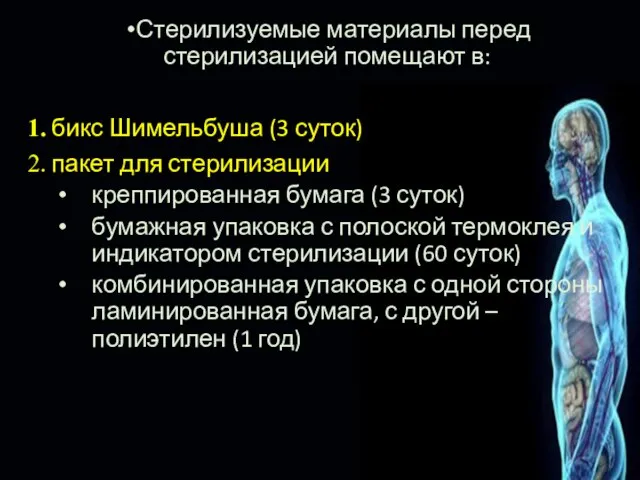 Стерилизуемые материалы перед стерилизацией помещают в: бикс Шимельбуша (3 суток) пакет для