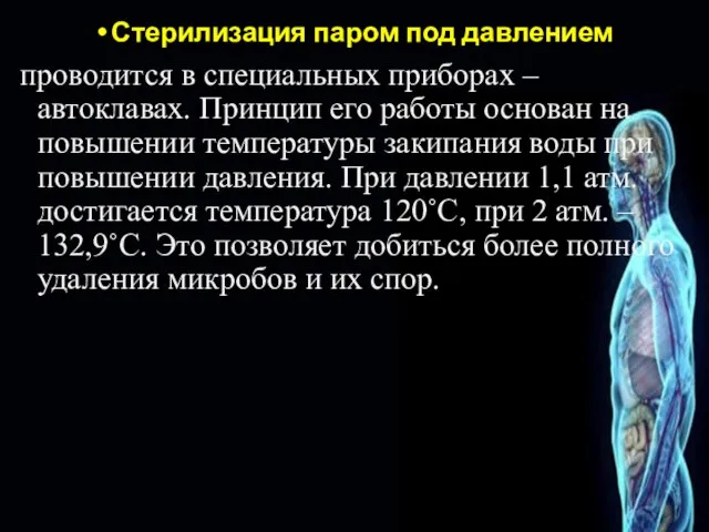 Стерилизация паром под давлением проводится в специальных приборах – автоклавах. Принцип его