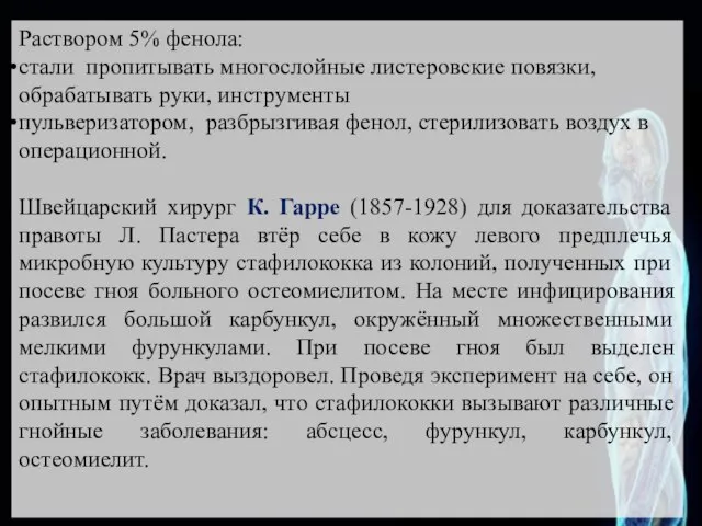 Раствором 5% фенола: стали пропитывать многослойные листеровские повязки, обрабатывать руки, инструменты пульверизатором,