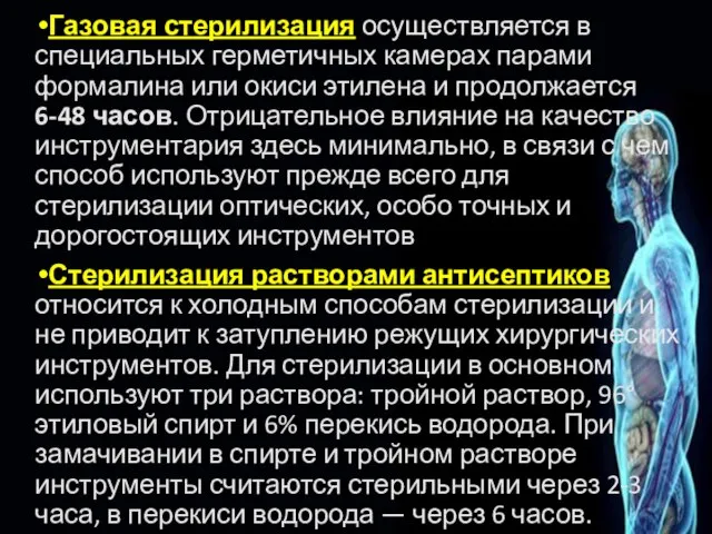 Газовая стерилизация осуществляется в специальных герметичных камерах парами формалина или окиси этилена