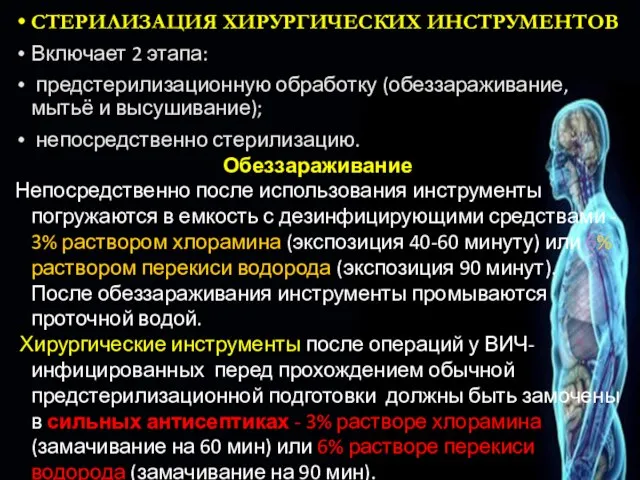 СТЕРИЛИЗАЦИЯ ХИРУРГИЧЕСКИХ ИНСТРУМЕНТОВ Включает 2 этапа: предстерилизационную обработку (обеззараживание, мытьё и высушивание);