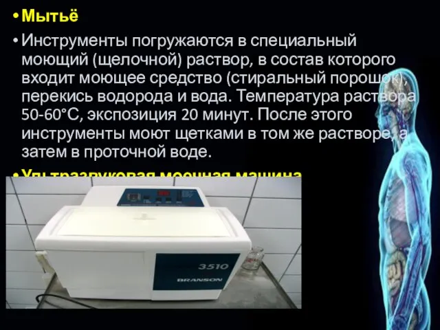 Мытьё Инструменты погружаются в специальный моющий (щелочной) раствор, в состав которого входит