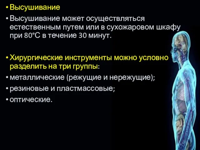 Высушивание Высушивание может осуществляться естественным путем или в сухожаровом шкафу при 80°С