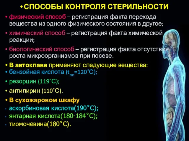 СПОСОБЫ КОНТРОЛЯ СТЕРИЛЬНОСТИ физический способ – регистрация факта перехода вещества из одного