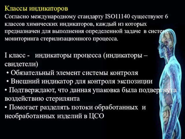 Классы индикаторов Согласно международному стандарту ISO11140 существуют 6 классов химических индикаторов, каждый