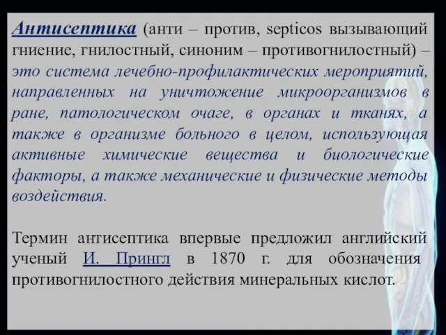 Антисептика (анти – против, septicos вызывающий гниение, гнилостный, синоним – противогнилостный) –