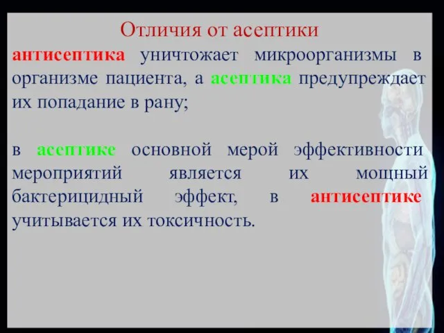 Отличия от асептики антисептика уничтожает микроорганизмы в организме пациента, а асептика предупреждает