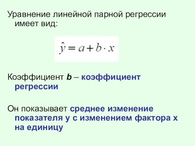 Уравнение линейной парной регрессии имеет вид: Коэффициент b – коэффициент регрессии Он