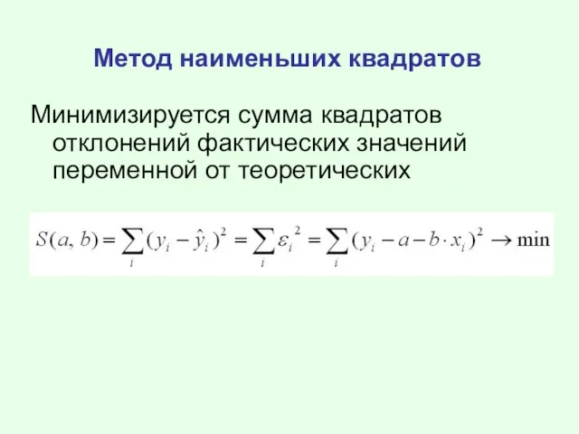 Метод наименьших квадратов Минимизируется сумма квадратов отклонений фактических значений переменной от теоретических